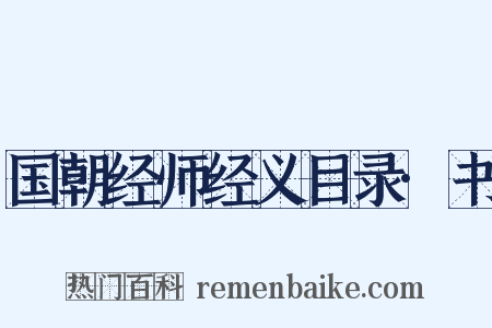 国朝经师经义目录·书是什么意思的图片